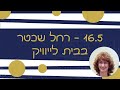 מפגש עם רחל שכטר עורכת עיתון היידיש הפארווערטס מפגש עם רחל שכטר עורכת עיתון היידיש הפארווערטס