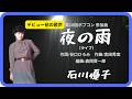 夜の雨 (ライブ)/石川優子 1978年【歌詞付】Night Rain / Yuko Ishikawa(第16回ポプコン・コッキーポップ)