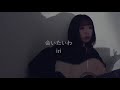 会いたいわ / iri(みきまりあcover)