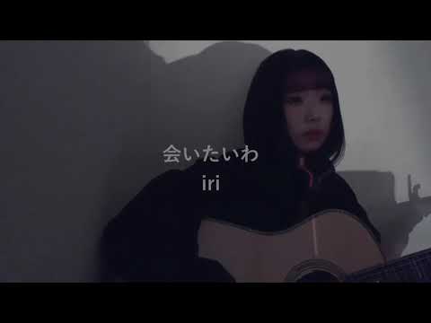 会いたいわ / iri（みきまりあcover）