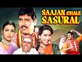 Sajan Chale Sasural स जन चल सस र ल Full Hindi Movie Govinda Karishma Kapoor Tabu Kadar Khan Sajan Chale Sasural स जन चल सस र ल Full Hindi Movie Govinda Karishma Kapoor Tabu Kadar Khan