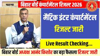 Bihar Board 10th 12th Compartmental Result 2026 Out | Bihar Board Matric Inter Compaermental Result