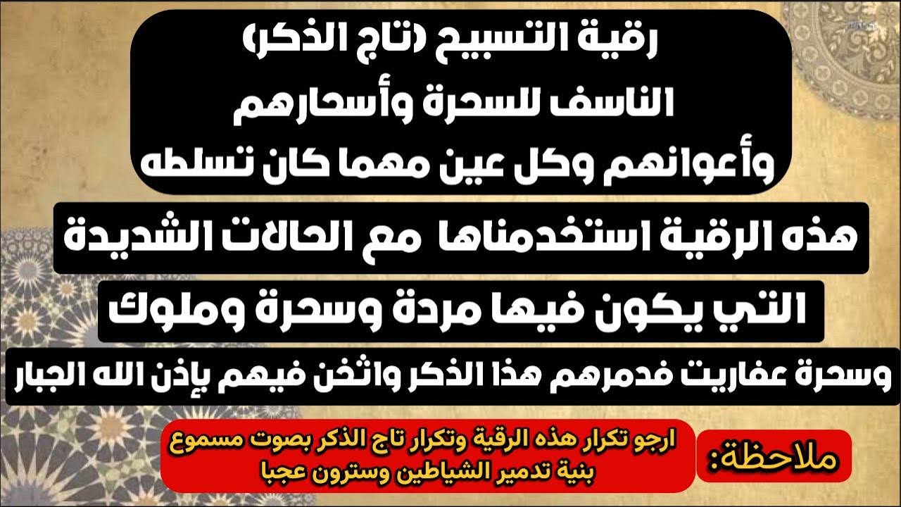 رقية التسبيح 👑(بتاج الذكر )👑الناسف للسحرة واسحارهم وأعوانهم وكل عين مهما كان تسلطه#واتساب_في_الوصف