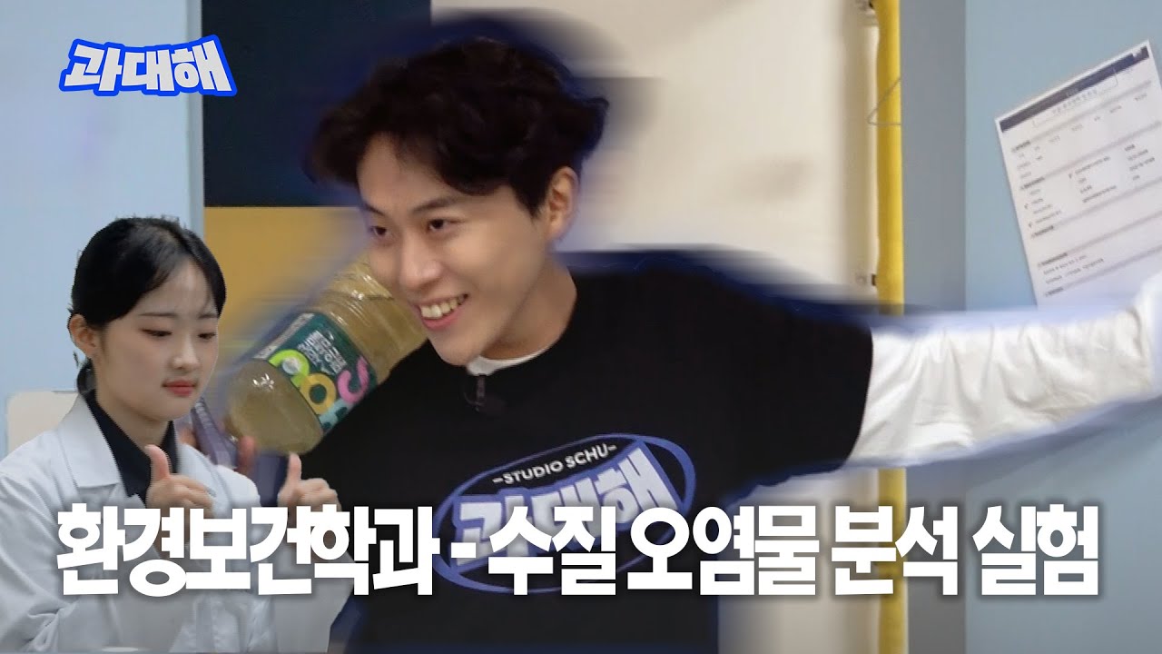 너.. 이거 마시면 나랑 사귀는 거다?🍸ㅣ과대해 ep.05ㅣ환경보건학과 수질 오염물 분석 실험💧