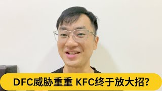 DFC威胁重重，KFC终于放大招？｜阿耀闲聊政治