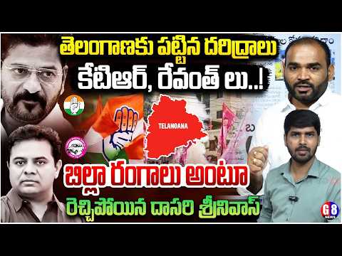 KTR &Revanth Reddy | Dasari Srinivas Aggressive Comments | Dharani & BhuBharathi | Journalist Rakesh