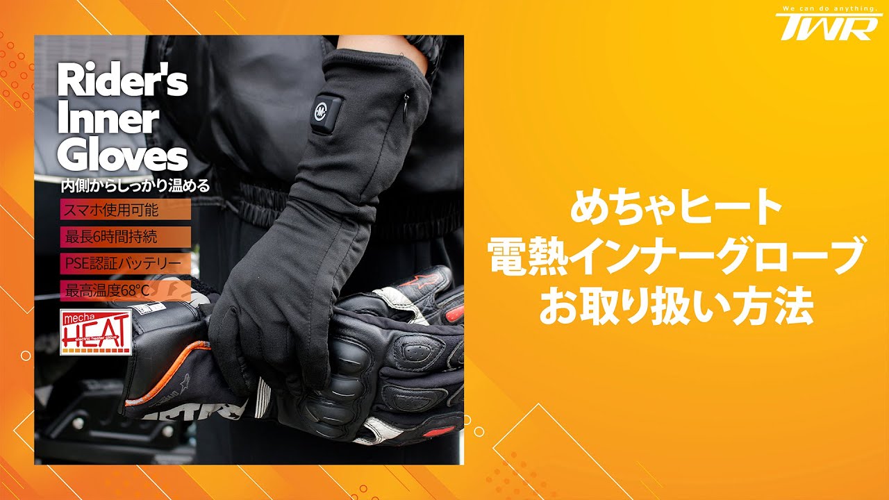 TWR】めちゃヒート電熱インナーグローブお取り扱い方法 - YouTube