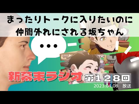 【新幕末ラジオ第１２８回】まったりトークに入りたのに仲間外れにされる坂ちゃん【幕末志士　切り抜き　コメ付き】