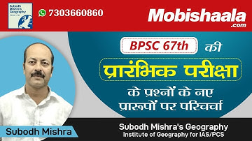 NEW TRENDS OF PRELIMS QUESTION IN BPSC EXAM BY SUBODH MISHRA SIR