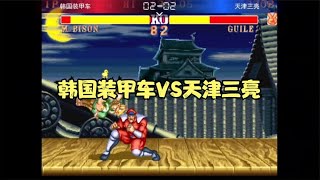 街霸2 韩国装甲车VS天津三亮