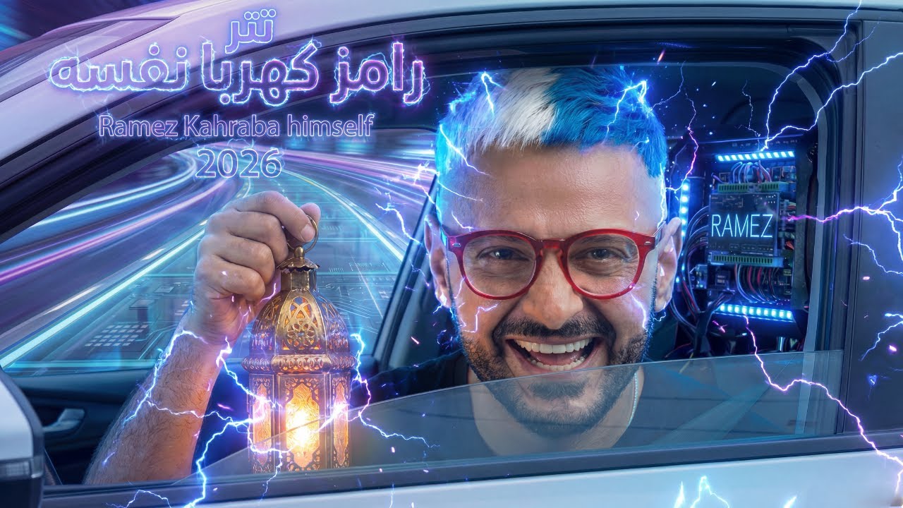 تتر برنماج | رامز كهربا نفسه - رامز جلال - رمضان 2026 🥳