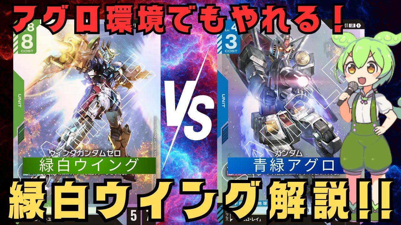 アグロ環境でもやれる緑白ウイング解説!!【VS青緑アグロ／ガンダムカードゲーム／GCG】