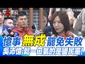 國民黨內部爭議