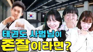 피아노학원에서 태권도를 배우는 이유ㅋㅋㅋ(ft.존잘태권도쌤 등장)