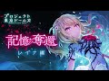 プロジェクト東京ドールズ【記憶の奪還】レイナ編