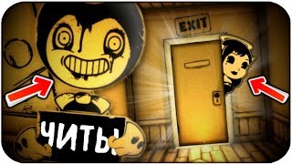 ПУГАЮЩИЕ СЕКРЕТЫ ДЛЯ ЧИТЕРОВ..? - Bendy and the Ink Machine Секреты, Пасхалки и Теории #6