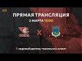 02.03.2024 ХК Сокол VS МХК Белгород