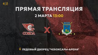 02.03.2024 ХК Сокол VS МХК Белгород