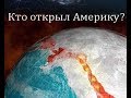 Кто и Когда Открыл Америку до Колумба / Виктор Максименков