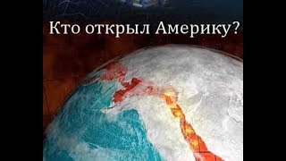 Кто и Когда Открыл Америку до Колумба / Виктор Максименков