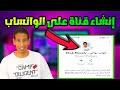 ليه لازم يكون عندك قناة على الواتساب في زمن السوشال ميديا؟