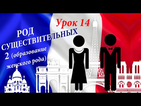 Образование женского рода существительных! Уроки французского языка.