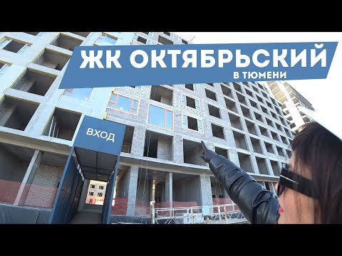ЖК ОКТЯБРЬСКИЙ В