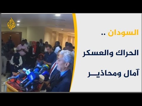 🇸🇩   تطورات بمفاوضات الحراك والعسكر.. إلى أين يتجه المشهد السوداني؟