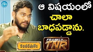 నేను ఆ విషయంలో చాలా బాధపడ్డాను - CO Kancharapalem Director Maha || Frankly With TNR నేను ఆ విషయంలో చాలా బాధపడ్డాను - CO Kancharapalem Director Maha || Frankly With TNR