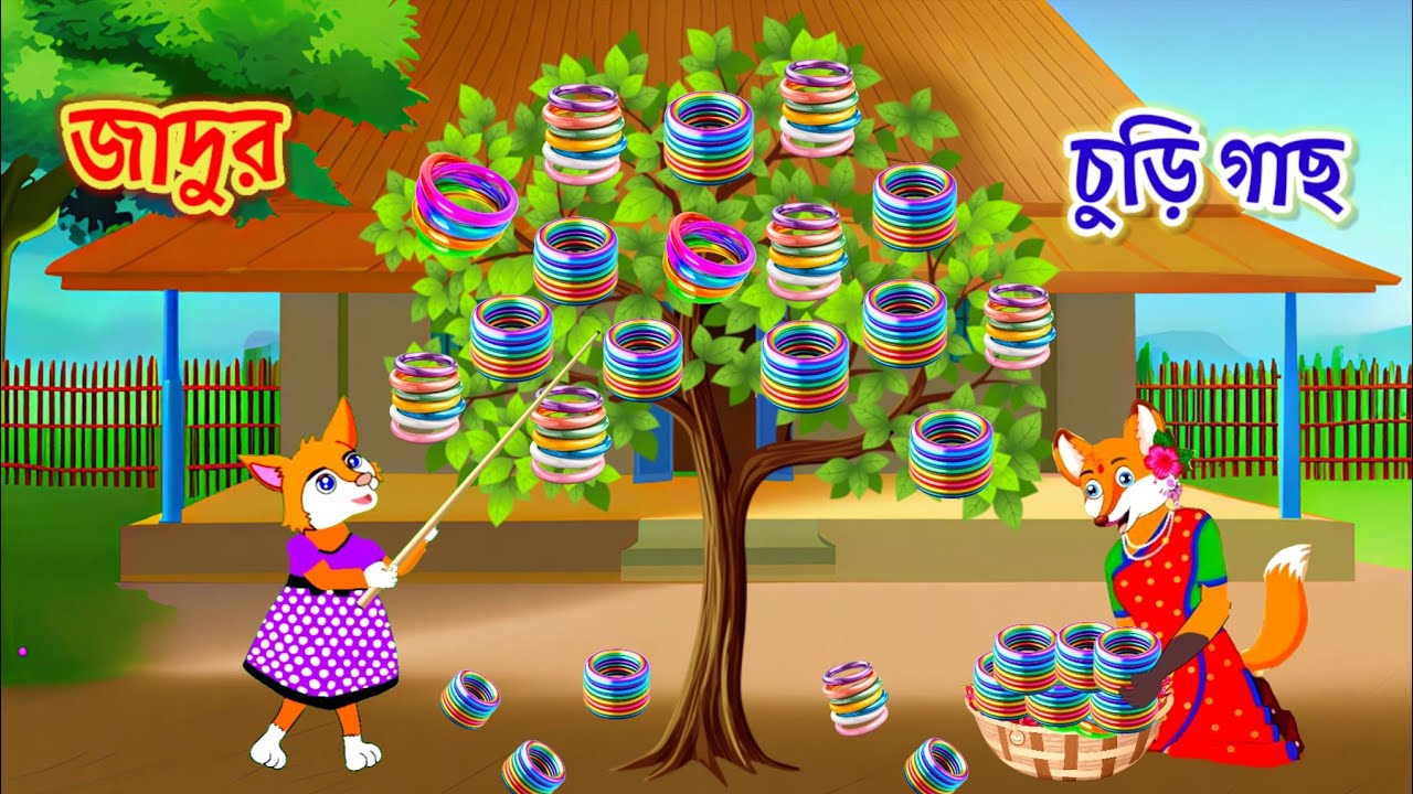 জাদুর চুড়ি গাছ |Fox cartoon। shiyaler cartoon | মজার গল্প