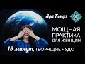 МОЩНАЯ ПРАКТИКА ДЛЯ ЖЕНЩИН (15 минут). НАПОЛНЕНИЕ СИЛОЙ И ИСЦЕЛЕНИЕ ЖЕНСКОЙ ЭНЕРГИИ. Ада Кондэ