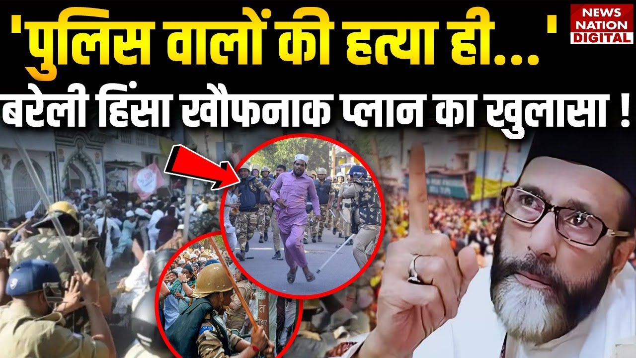 Bareilly Violence Update:बरेली हिंसा का खौफनाक Plan | Police की हत्या की साजिश का खुलासा|Tawqir Raza