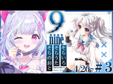 #3【 9-nine- 】完全初見!Episode.2新海天ちゃんやるぞおお!✨※ネタバレあり【 夢見むむ / すぺしゃりて 】 video thumb