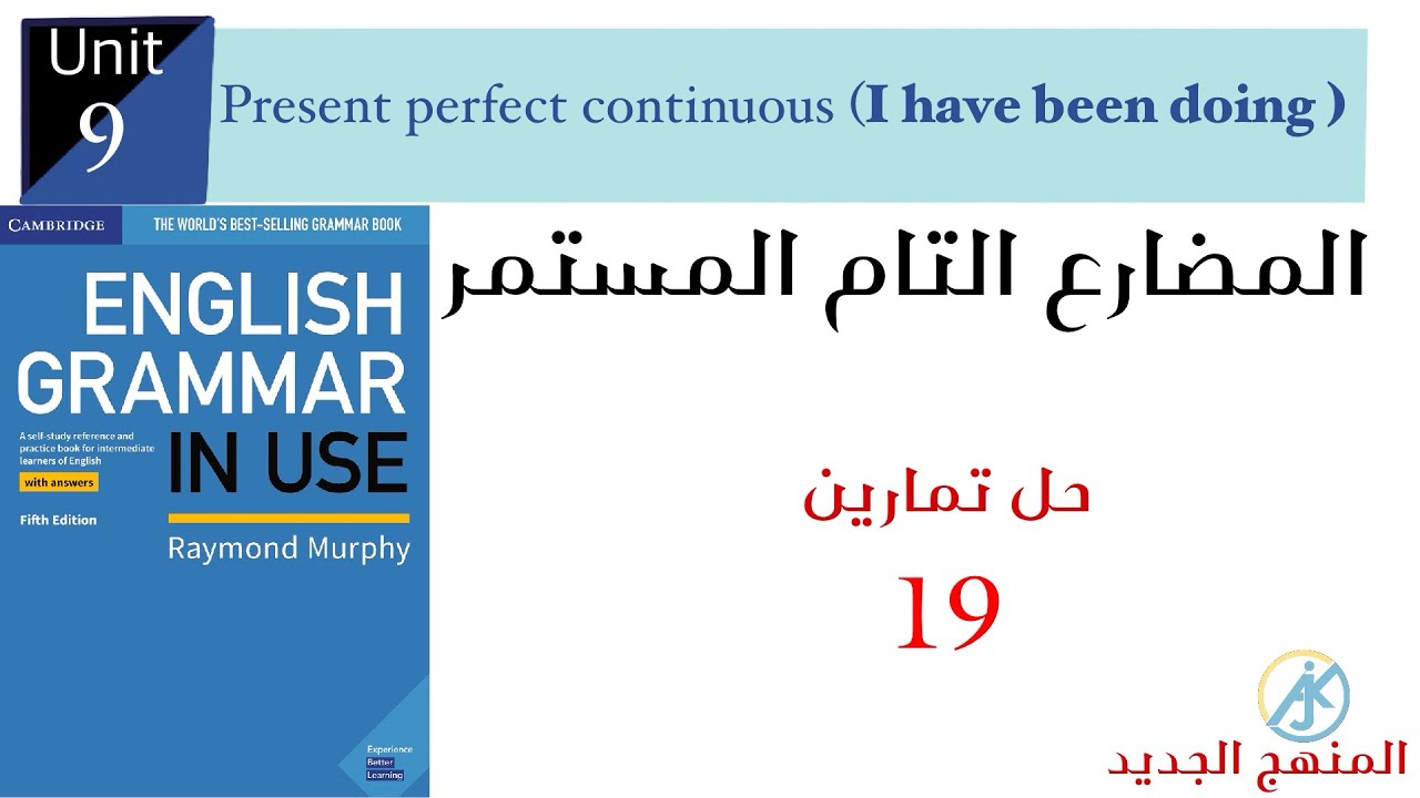 حل تمارين صفحة 19 مضارع تام مستمر present perfect contusions