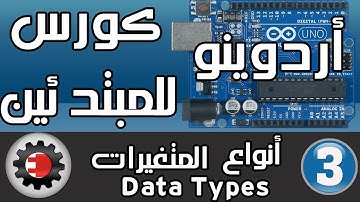 ☑️اردوينو للمبتدئين - أنواع المتغيرات