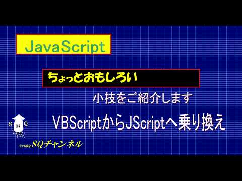 VBScriptからJavaScriptへ乗り換え