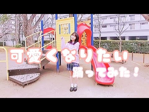 13歳が可愛くなりたい　踊ってみた！