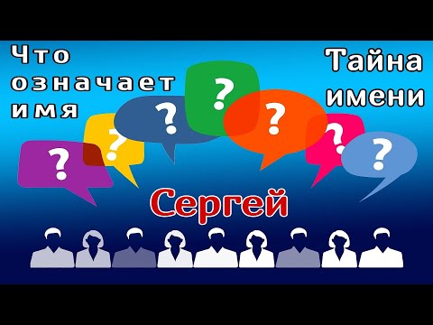 Имя Сергей /Что означает имя /Имя и характер /Тайна имени /Имя и судьба /Толкование имени