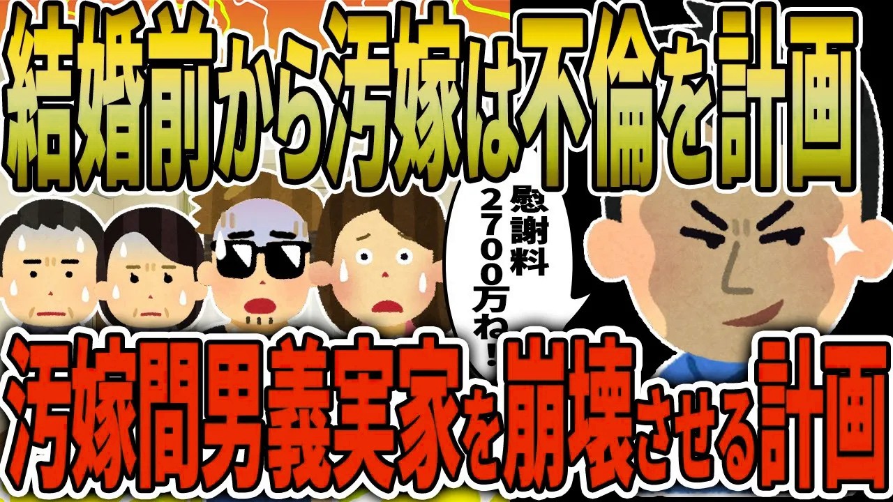 【2ch修羅場スレ】結婚前から不倫を計画していた汚嫁に慰謝料2700万を請求した→汚嫁間男義実家まるごと崩壊させたイッチの計画とは！【ゆっくり解説】