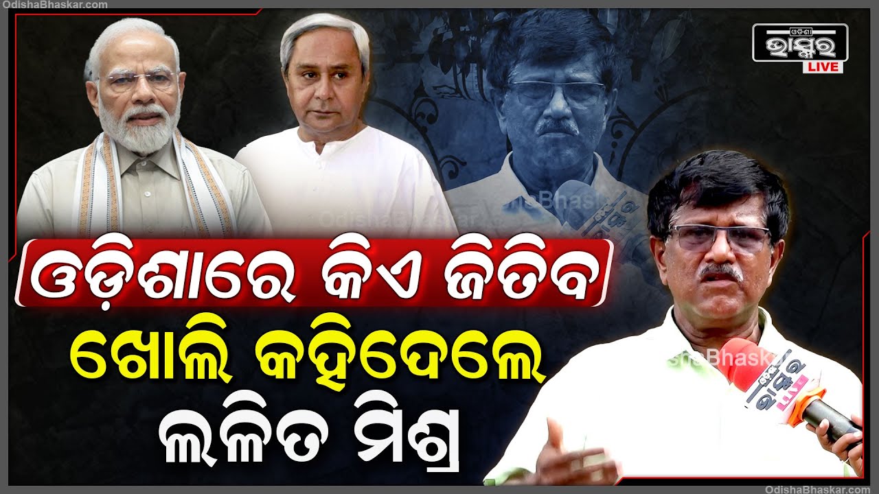 ଓଡ଼ିଶାରେ କିଏ ଗଢିବ ସରକାର ସବୁ ଖୋଲି କହିଦେଲେ ବରିଷ୍ଠ ସାମ୍ବାଦିକ ଲଳିତ ମିଶ୍ର  BJD OR BJP In Odisha ?