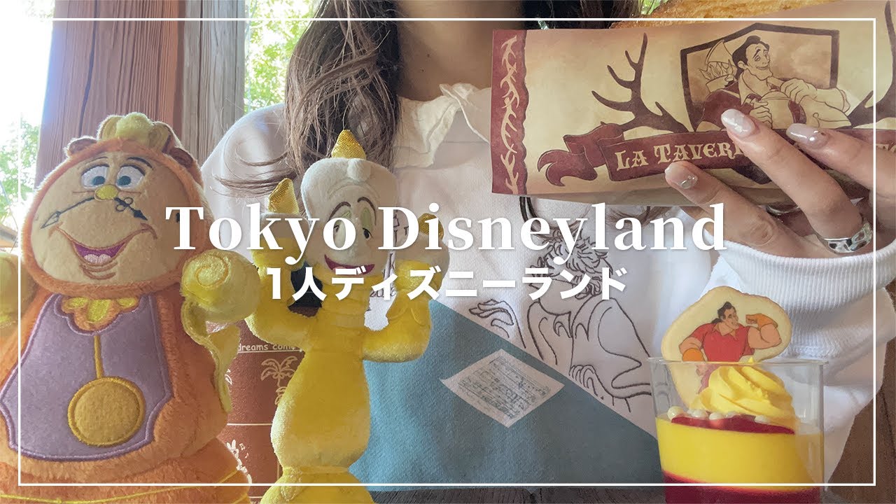 1人ディズニー】アランメンケンに浸るディズニーランド