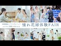 【初見学におススメ】憧れ花嫁体験フェア|結婚式場アニヴェルセル【公式】