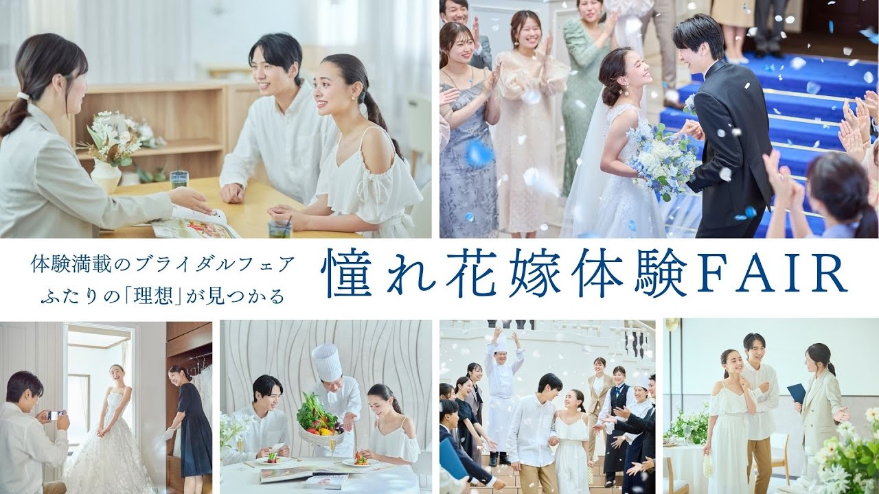 【初見学におススメ】憧れ花嫁体験フェア｜結婚式場アニヴェルセル【公式】