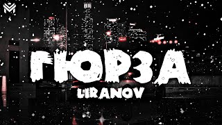 🎶LIRANOV - Гюрза🎶