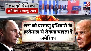 Russia Ukraine: यूरोप के अलग अलग देशों में परमाणु तैनाती,रूसी समाचार एजेंसी स्पूतनिक के हवाले से खबर