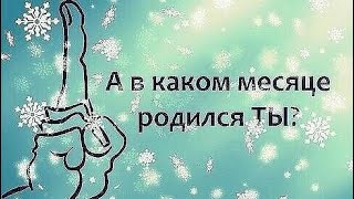 А в каком месяце ты родился?