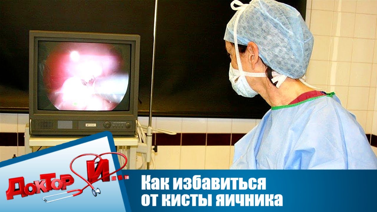 Как избавиться от кисты яичника | Доктор И - YouTube