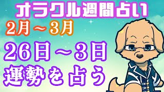 【週間占い】26日～3月3日の運勢を占います！/ オラクルカード第37回【ケモノVtuber/星戌セン/ #オラクルカード #占い】