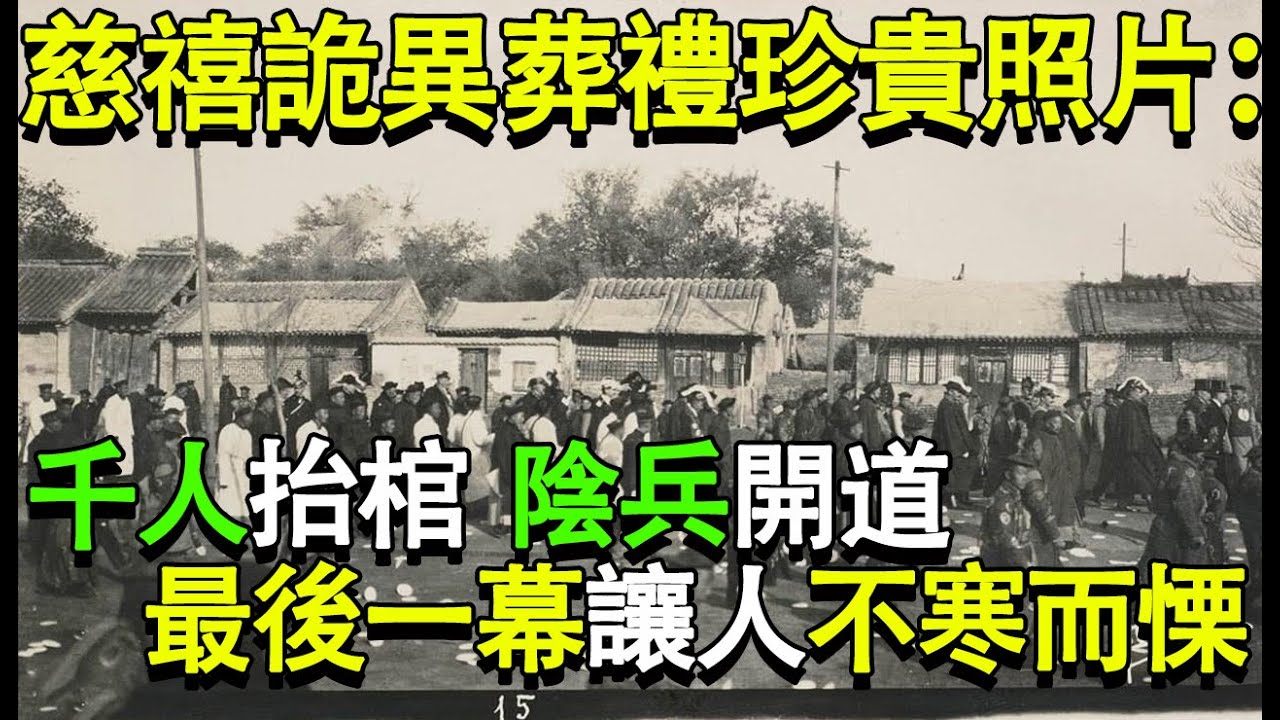 慈禧太后詭異葬禮珍貴照片：千人抬棺，陰兵開道，送葬隊伍要走好幾天，最後一幕讓人不寒而慄