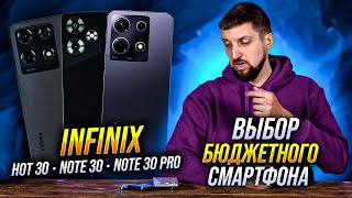 Полный Тест Трех Смартфонов Infinix - Note 30, Note 30 Pro И Hot 30